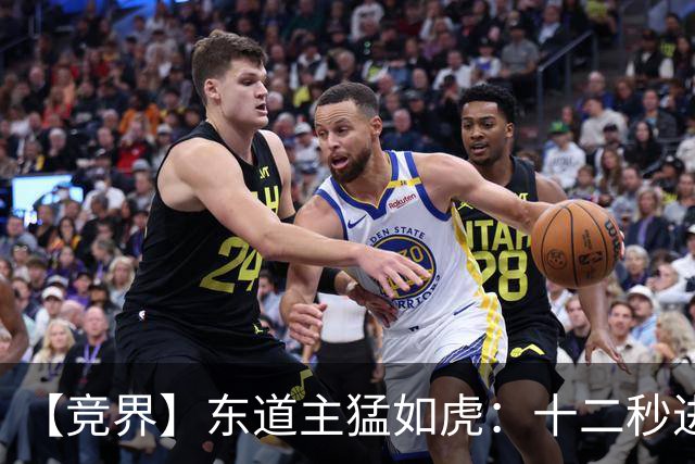 【竞界】东道主猛如虎：十二秒进球击碎传控足球幻觉