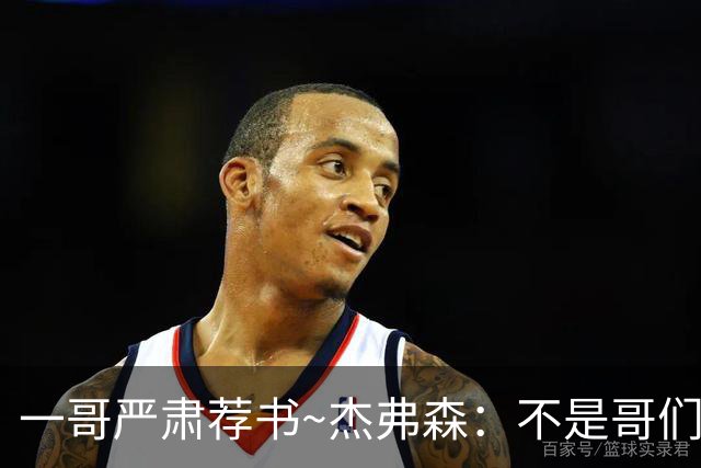 一哥严肃荐书~杰弗森：不是哥们你真看啊？我还以为书只是装饰品