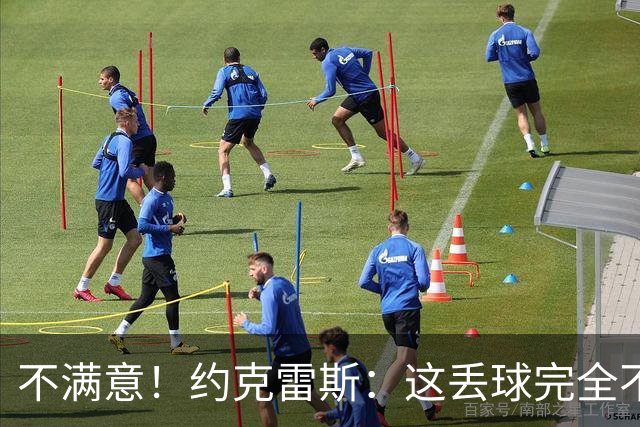 不满意！约克雷斯：这丢球完全不应该；对荷兰希望取得愉快的结果
