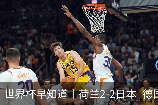 世界杯早知道丨荷兰2-2日本 德国7-1大胜库拉索