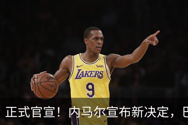正式官宣！内马尔宣布新决定，巴西男足批准，首秀曝光