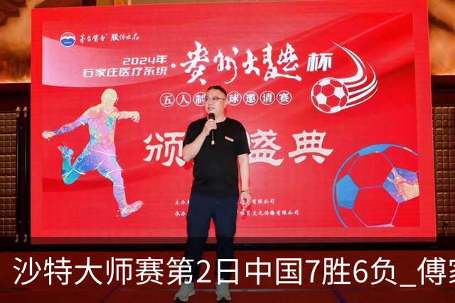沙特大师赛第2日中国7胜6负 傅家俊田鹏飞等晋级