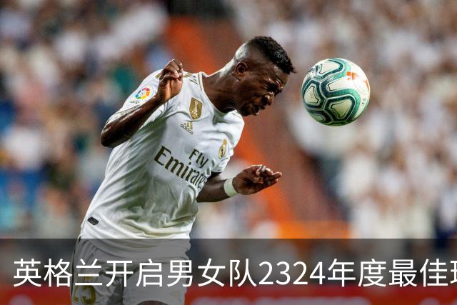 英格兰开启男女队23/24年度最佳球员投票