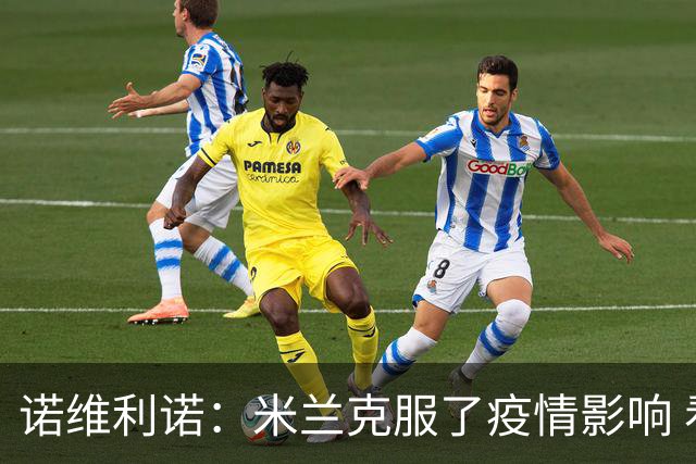 诺维利诺：米兰克服了疫情影响 看好他们夺冠