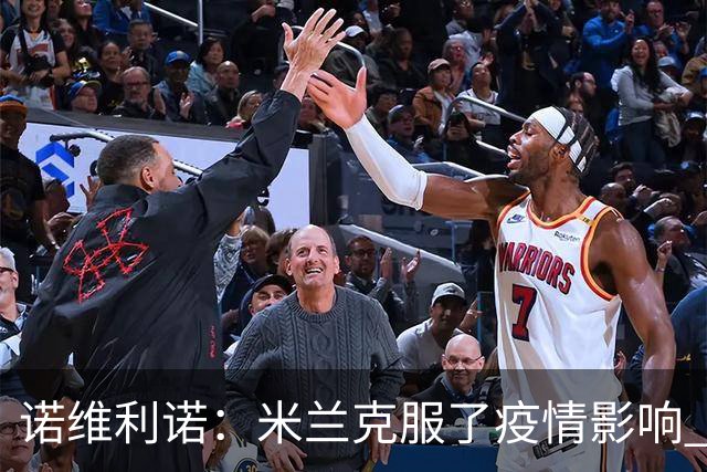 诺维利诺：米兰克服了疫情影响 看好他们夺冠