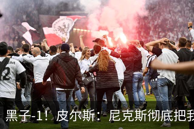 黑子-1！皮尔斯：尼克斯彻底把我打服了 你们夺冠实至名归