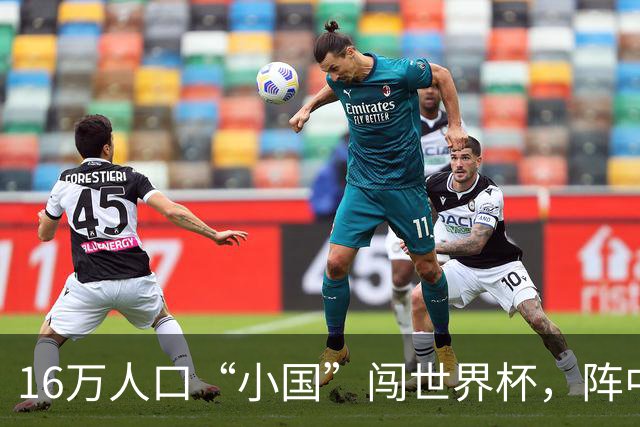 16万人口“小国”闯世界杯，阵中还有一位华裔球星